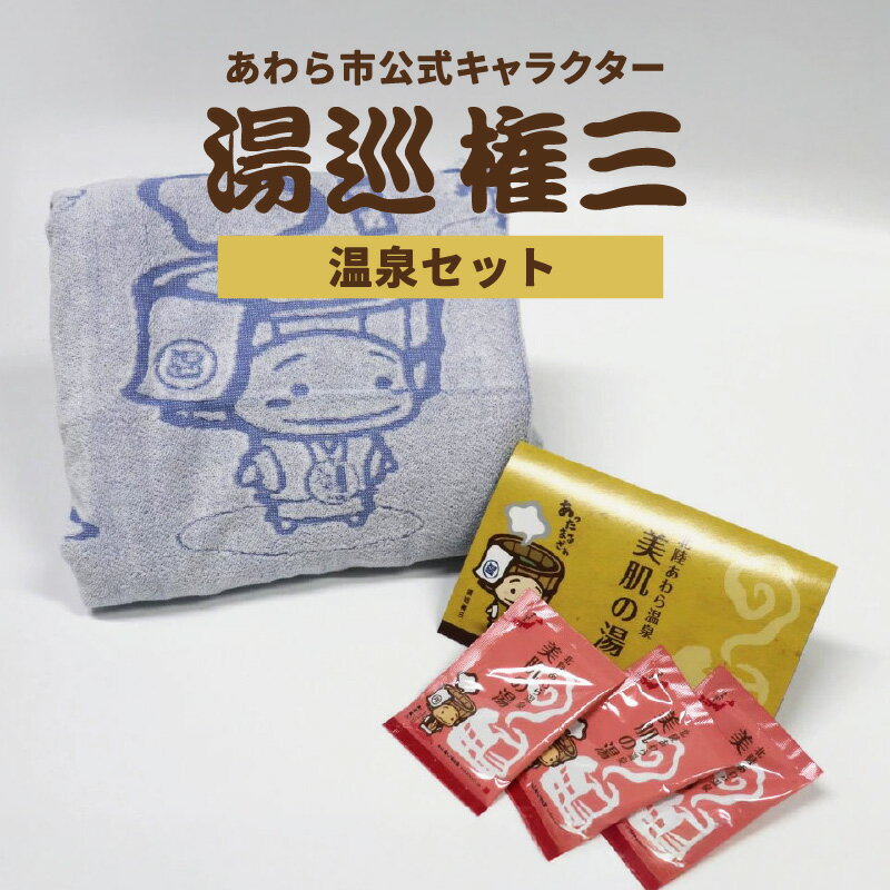 【ふるさと納税】【福井県あわら市】湯巡権三人気キャラクター 【温泉セット】 / グッズ 応援 入浴剤 タオル バスタオル あわら温泉 温泉 キャラクター 北陸 北陸新幹線 福井 あわら市 ゆるきゃら