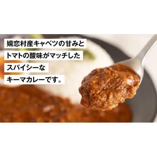 嬬恋キャベツ入り トマトキーマカレー3個セット [AB007tu]
