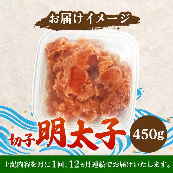 【全12回定期便】【訳あり】博多 辛子明太子 切子 450g 明太子 めんたい 明太 [ABCJ053]
