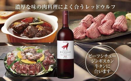 雪室熟成ワイン レッドウルフ 赤ワイン 750ml 2本セット アグリコア  越後ワイナリー  メルロー カベルネソーヴィニヨン 辛口 ミディアム 度数12% 国産ワイン 送料無料 新潟県 南魚沼市