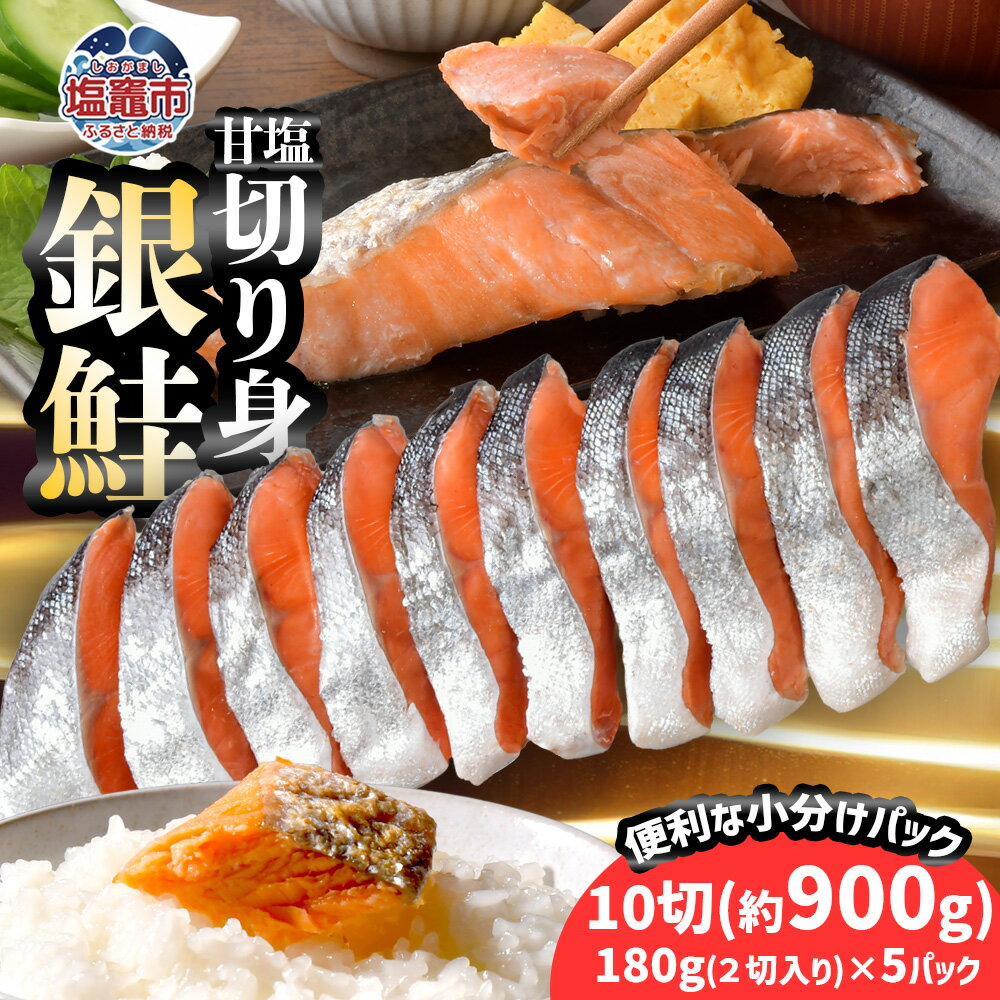 【ふるさと納税】 鮭 銀鮭 切り身 厚切り 900g 小分け (180g×5パック) 冷凍 甘塩仕立て 切身 鮭 さけ サケ シャケ 銀鮭 サーモン 食べ応え 魚 冷凍食品 魚介 魚貝 魚介類 海産物 おかず お弁当 おススメ おせち お正月 年越し 宮城県 塩竈市 塩釜市 三晃食品
