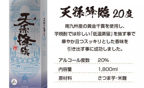 神楽酒造の定番　天孫降臨20度1800ml×3本　芋焼酎＜1.7-18＞