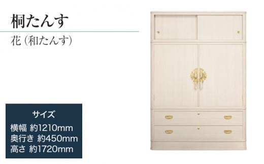 
【数量限定】「花（和たんす）」 品質確かな国産桐たんす 引出・開戸・引戸、完璧な実用性のある和箪笥。総桐箪笥　ZZ039
