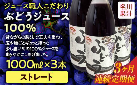 
            ≪定期便≫ジュース職人こだわり ぶどうジュース100％ストレート(無添加)3本入×3ヶ月連続 【名川果汁】 フルーツ王国 青森県 南部町 ストレート 生ジュース 1L 1l 葡萄 ブドウ グレープジュース F21U-273
          