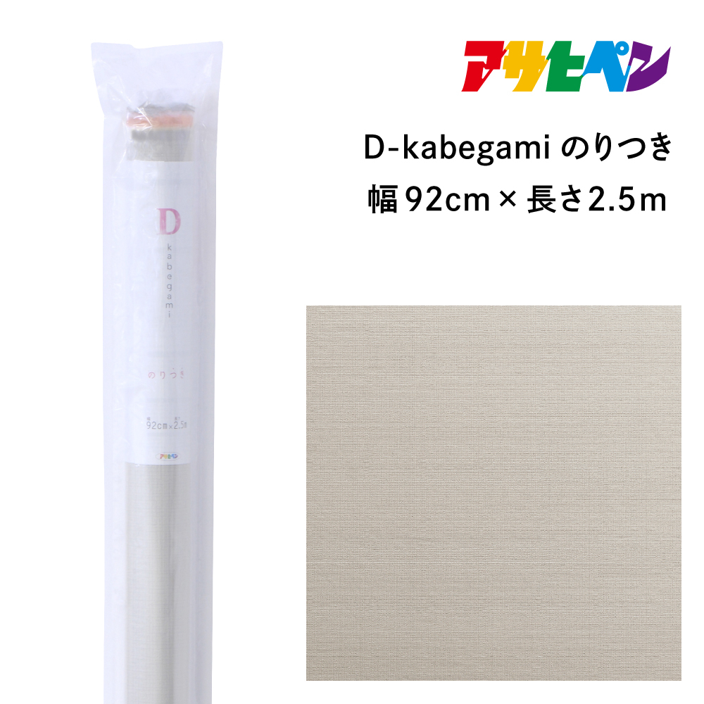 
            アサヒペン D-kabegamiのりつき 92cmX2.5m DKN-209 グレージュ
          