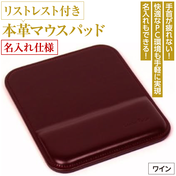 リストレスト付きの本革マウスパッド【名入れ仕様】（ワイン）