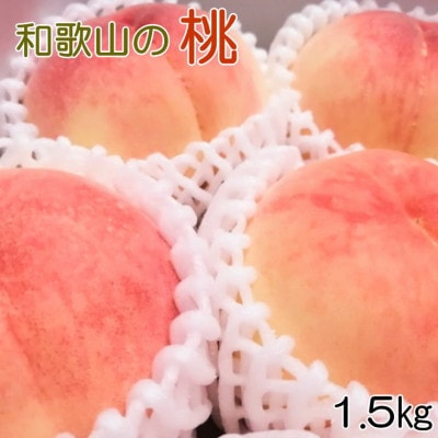 【産直・人気の特産品】和歌山の桃　1箱4玉～6玉入り(約1.5kg)　(日高町)【配送不可地域：離島・北海道・沖縄】【1492675】