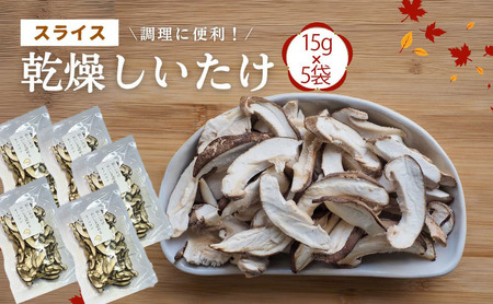 大分県産 しいたけ 津久見で育てたスライス乾燥しいたけ 15g×5袋