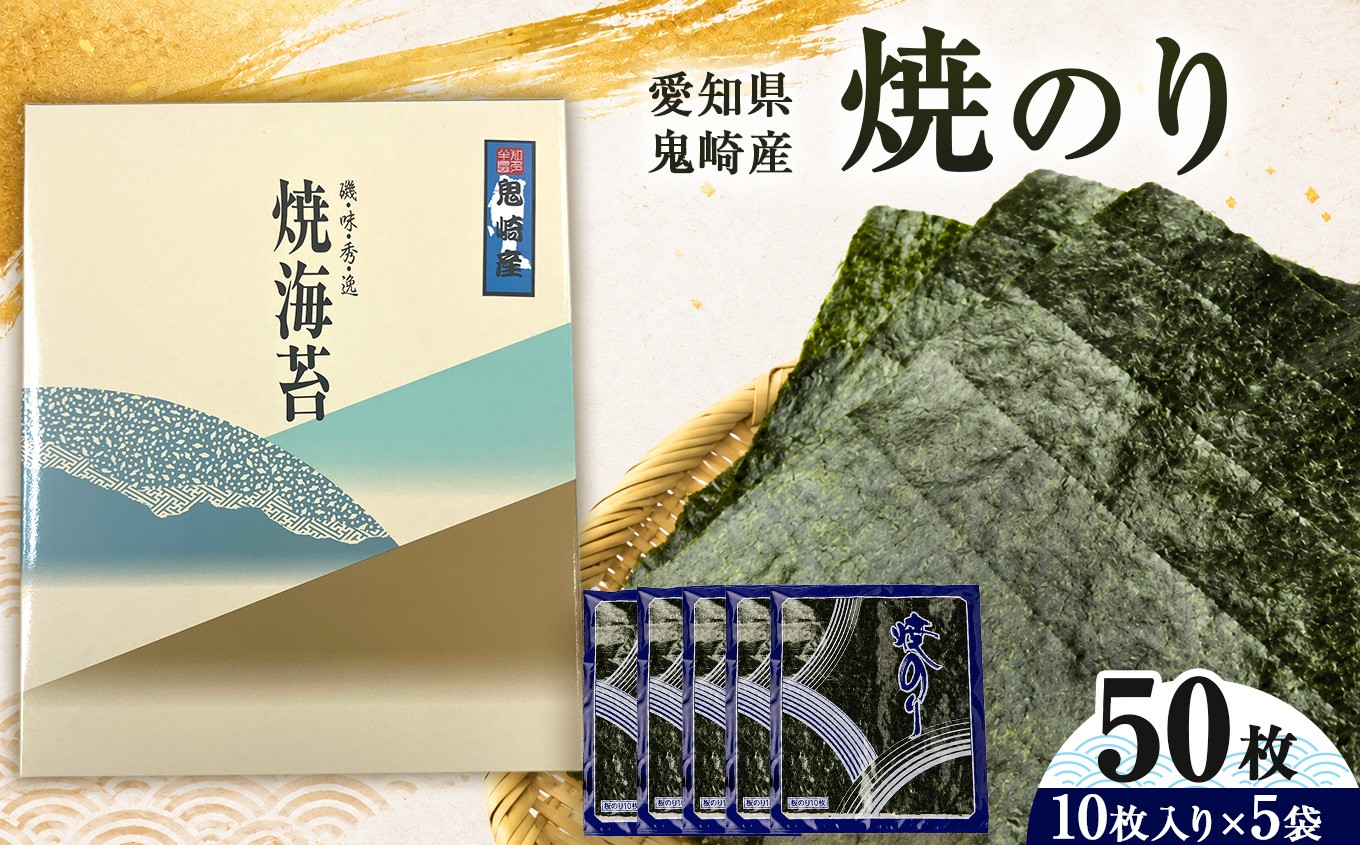 
                  焼のり50枚（10枚×5袋）【愛知県常滑市鬼崎産】【愛知県常滑市・美浜町共通返礼品】 | ◆焼き海苔 海苔 やきのり 小分け 個包装 全形 乾海苔 おにぎり 手巻き寿司 巻寿司 寿司 すし お弁当 朝食 のり 愛知県 美浜町
                