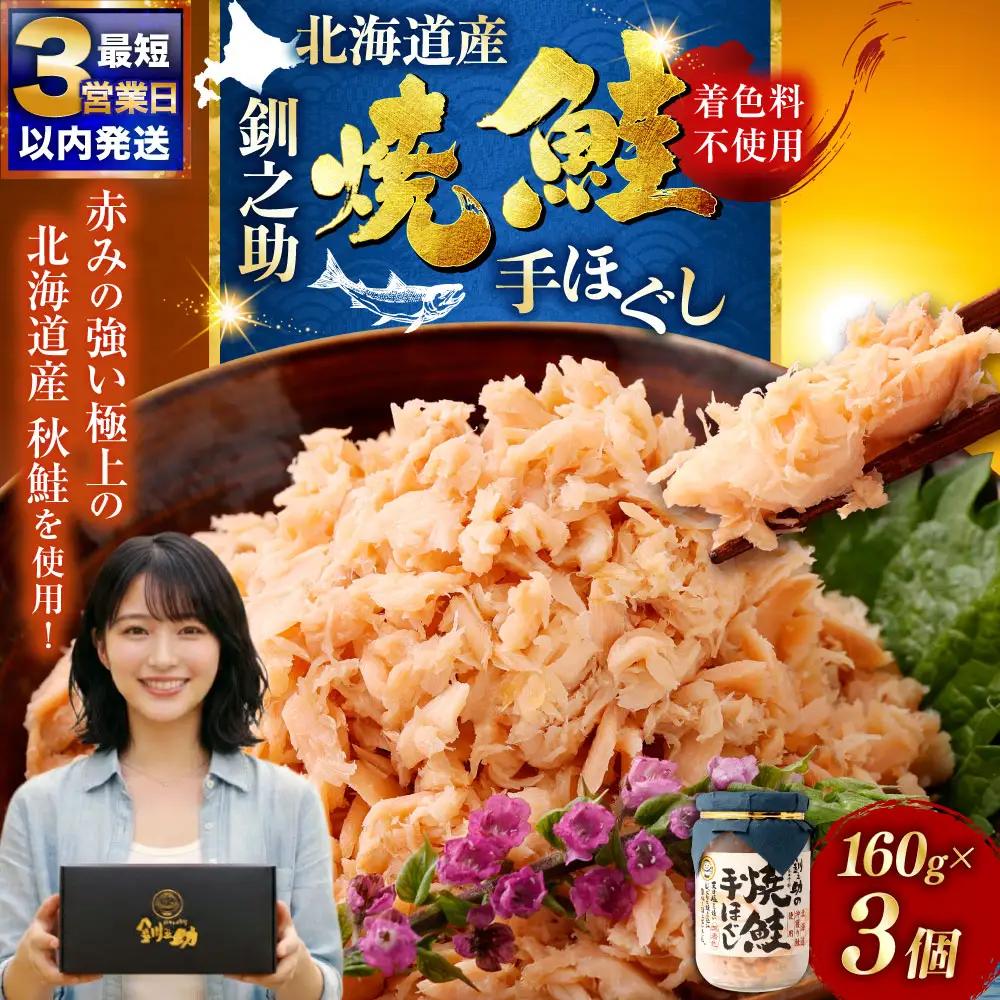 北海道産 釧之助の焼鮭手ほぐし 【3個・化粧箱入】 ふるさと納税 魚 F4F-8398