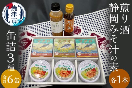 a10-811　缶詰 3種食べ比べ 計6缶 煎り酒1本 静岡みそ汁の素1本