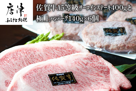 佐賀牛サーロインステーキ400gと人気の佐賀牛極上ハンバーグ140g×6個(合計1.2kg) 和牛 簡単調理 個別真空 惣菜 ご褒美 ギフト用 霜降り 牛肉「2024年 令和6年」