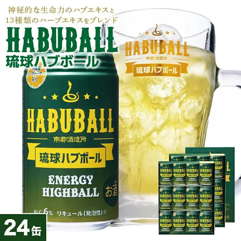 ハイボール 琉球ハブボール 350ml 24缶 セット チューハイ
