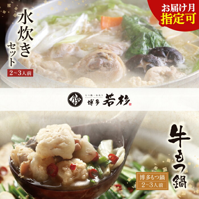 【ふるさと納税】 博多2大鍋コラボ！博多若杉 牛もつ鍋＆水炊きセット（各2〜3人前）福岡名物 鍋 福岡県 博多 送料無料 ★レビューキャンペーン開催中★