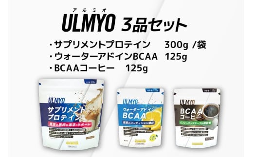 ULMYO セット（サプリメント3種）【 サプリメント プロテイン BCAA サポート ウォーターアドイン 乳酸菌 健康 食品 健康食品 セット アダプトゲン製薬 】