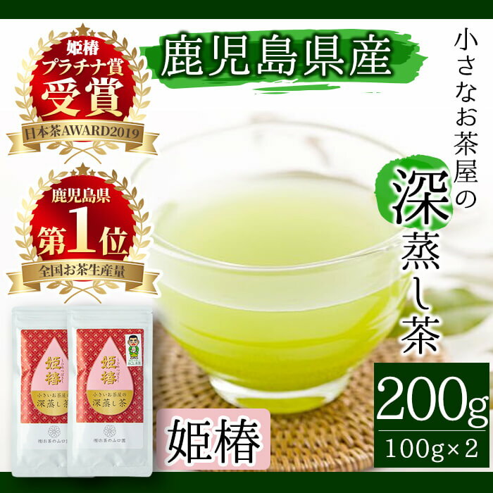 【ふるさと納税】＜お茶生産量日本一の鹿児島県産！＞小さいお茶屋の旨味の強い深蒸し茶〜姫椿〜(茶葉100g×2本・合計200g) 国産 鹿児島県産 緑茶 お茶 加工品 茶葉 一番茶 深蒸し茶 セット ギフト 贈答 生産量 日本一【お茶の山口園】