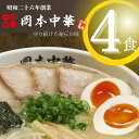 【ふるさと納税】 ラーメン 冷凍 4食 具材付き 豚骨 醤油 中華そば 白系 拉麺 岡本中華 中太麺 徳島 ご当地 グルメ とんこつ 食品