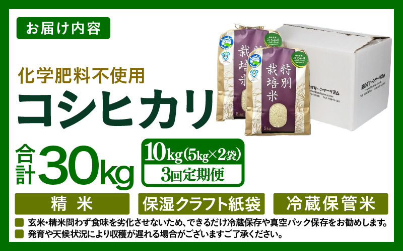 【先行予約】【令和8年産】【定期便3回】≪3ヶ月連続お届け≫  化学肥料不使用 特別栽培米 コシヒカリ 精米 10kg × 3回（合計30kg）※2026年10月上旬より順次発送予定 [aw010-f
