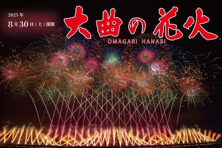 第97回全国花火競技大会「大曲の花火」 有料観覧席／テーブル席４名【ゆうパケット】
