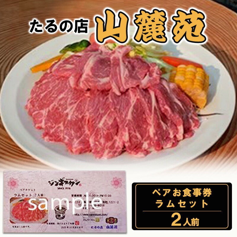 【ふるさと納税】食事券 大阪 たるの店 山麓苑 ペア お食事券 ラム 2人前 セット チケット 券 炭火 焼肉 食事 レストラン ランチ ディナー ディナー券 ギフト ギフト券 贈答 贈答品 プレゼント ペット 犬 猫 旅行 関西 大阪府 岸和田市