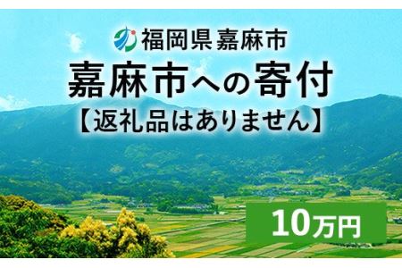 【ふるさと納税】嘉麻市への寄付 10万円（返礼品はありません）