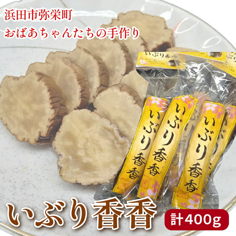 【ふるさと納税】浜田市弥栄町のおばあちゃんたちの手作り「いぶり香香（こうこう）」 ふるさと納税 漬物 野菜 だいこん たくあん 大根 いぶりこうこう 燻製 おつまみ お酒のお供 【109_1352】