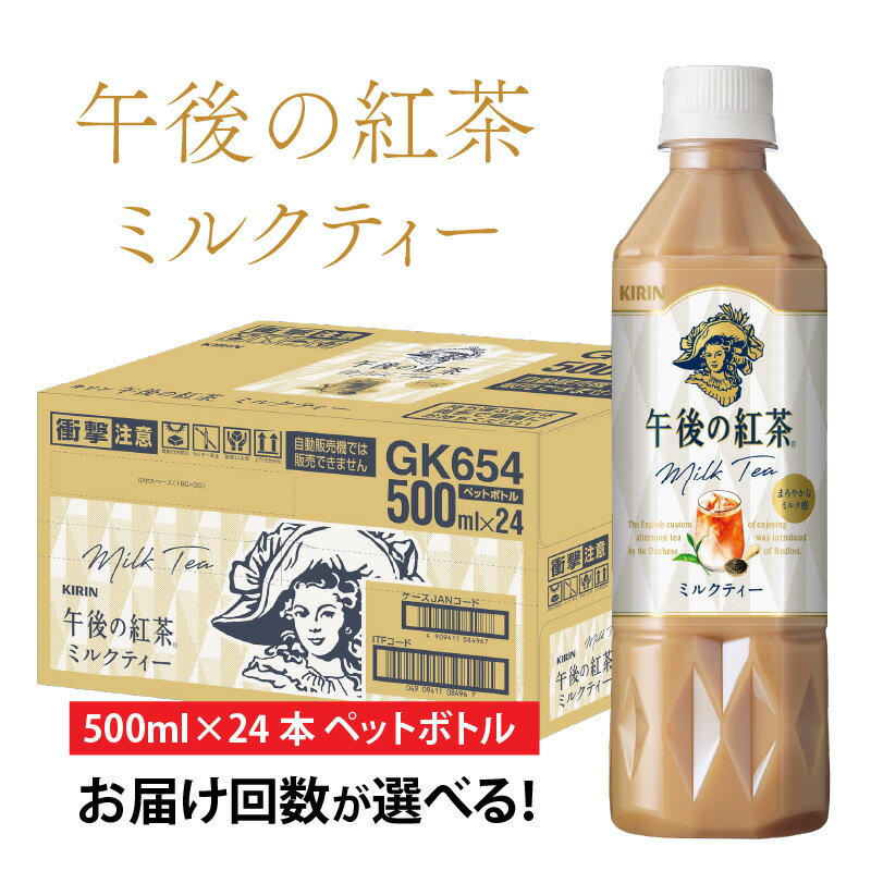 【ふるさと納税】【選べる】単発 定期便 キリン 午後の紅茶 ミルクティー 500ml× 24本 各回数 / kirin 飲料 午後ティー ケース ギフト お祝い お中元 箱買い まとめ買い キリンビバレッジ