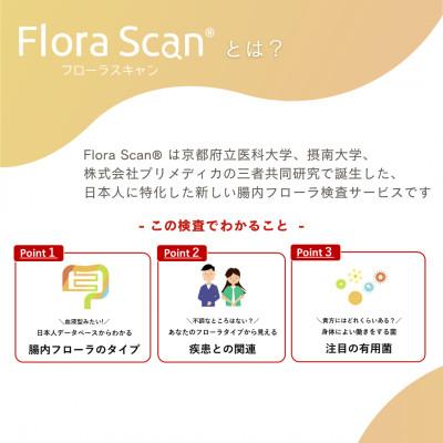 ふるさと納税 枚方市 腸内フローラ 検査 サービス 「Flora Scan(R)」 |  | 01