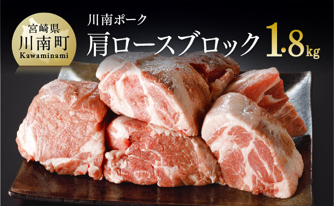 
宮崎県産豚肉『川南ポーク』肩ロースブロック1 .8kg 肉 豚 豚肉
