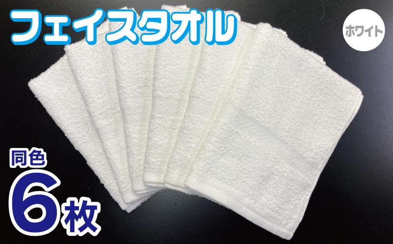 フェイスタオル 6枚セット（ホワイト）約34×86cm 220匁 国内製造 泉州タオル【大阪 泉佐野 大阪府 泉佐野市】