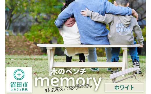 木のベンチ memory ホワイト [エクステリア・ガーデンファニチャー ガーデンファニチャー ベンチ ウッドデッキ風 簡単 縁側 本格的 DIY 木製 天然木]