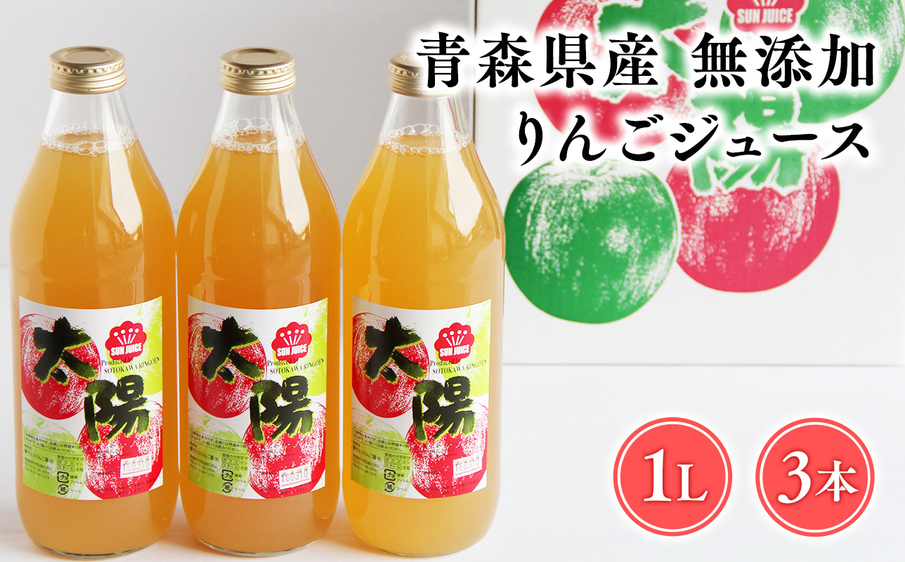 
            青森県産 無添加りんごジュース1L×3本【青森　平川市　そと川りんご園　平川市産りんご】
          