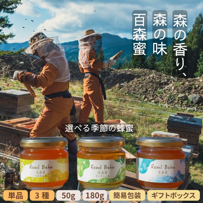 【ふるさと納税】国産はちみつ 百森蜜 搾ったまま 純粋 非加熱 生はちみつ 百花 蜂蜜 ハチミツ ギフト　AA-MM-J18A