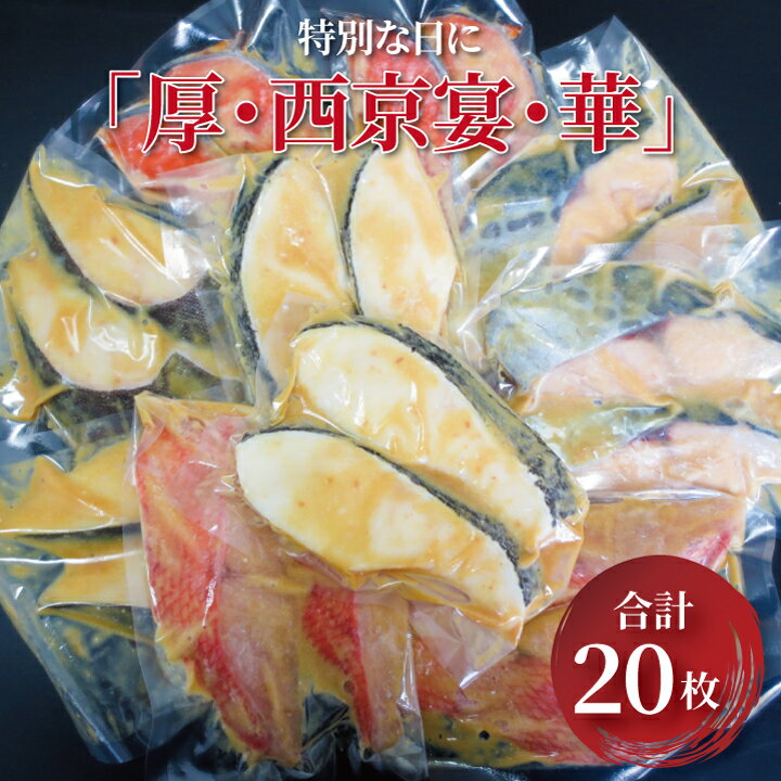 【ふるさと納税】 厚切り 西京焼き 西京漬け 魚 セット 詰め合わせ 5種 20枚 冷凍 切り身 小分け 焼き魚 フライパン 簡単料理 美味しい おかず お弁当 ご飯のお供 おつまみ 西京味噌 漬け魚 西京焼 西京漬 銀ムツ 銀鱈 金目鯛 本鰆 プレミアム銀鮭
