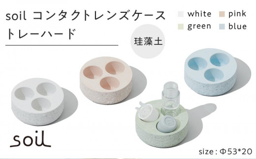 
            【レビューキャンペーン実施中】soil珪藻土 コンタクトレンズケーストレーハード【全4色】  石川 金沢 加賀百万石 加賀 百万石 北陸 北陸復興 北陸支援
          