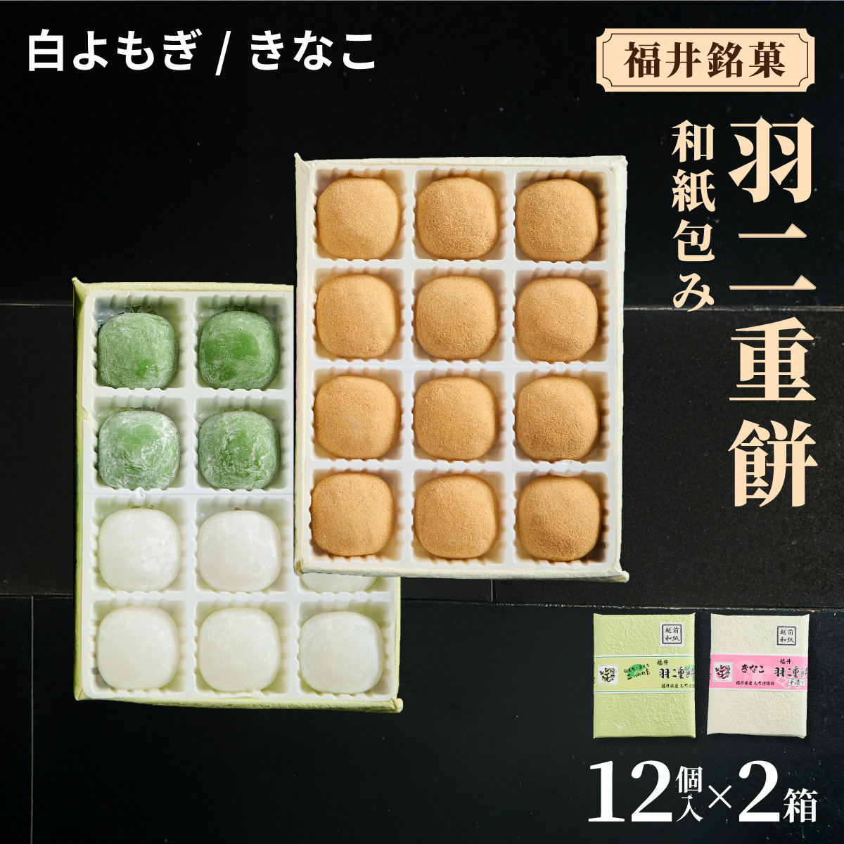 福井銘菓 和紙包み 羽二重餅 12個入り × 2箱(白よもぎ・きなこ)【銘菓 和菓子 お菓子 もち菓子 お餅 餅 特産品 ギフト 贈り物 お土産 お供え 内祝い お返し お中元 母の日 父の日 敬老の日 お歳暮 お年賀】[023-a022]