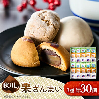 【ふるさと納税】秋川の栗三昧(30個入)【お茶ぞっぺの中島屋(あきる野の匠)】【1509594】