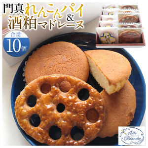 門真れんこんパイ＆酒粕マドレーヌのセット【 スイーツ ギフト お菓子 焼き菓子 】