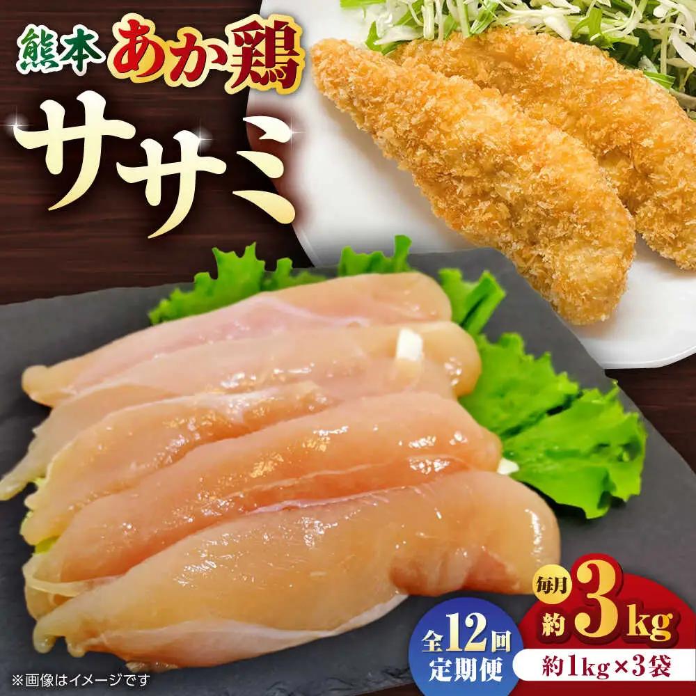 【12回定期便】熊本あか鶏  ササミ 約3kg【やまうちフード株式会社 熊本営業所】 鶏肉 ささみ ササミ 赤鶏   [ZAB011]