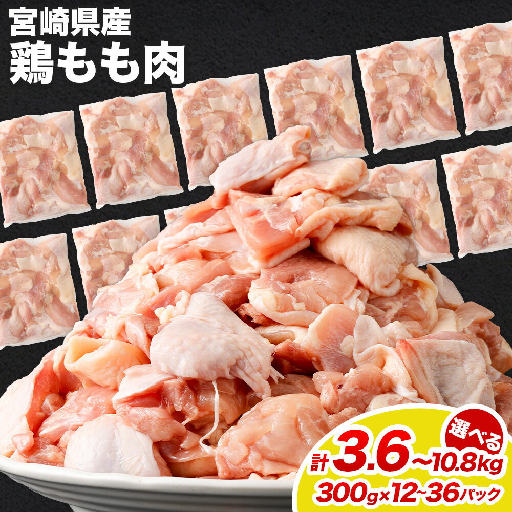 【ふるさと納税】【選べるパック数】＜鶏もも肉 1パックあたり300g 12パック / 24パック / 36パック 計3.6kg / 計7.2kg / 計10.8kg＞ 翌月末迄に順次出荷 鶏肉 お肉 モモ肉 小分けパック 冷凍 宮崎県産 国産 九州 宮崎県 高鍋町 送料無料