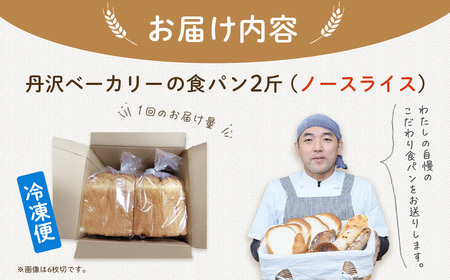 丹沢ベーカリの食パン２斤　（ノースライス）