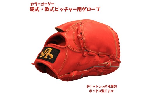 硬式・軟式 ピッチャー用グローブ（グラブ）【アサダスポーツ】