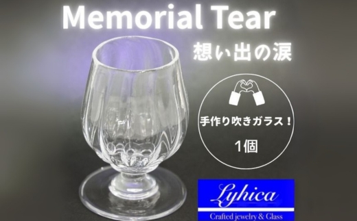 ワイングラス Memorial Tear 想い出の涙  手作りグラス 吹きガラス ワイングラス  プレゼント ギフト 贈り物 父の日 母の日 敬老の日 結婚式 お祝い 送別 お礼 オリジナル 結婚祝い ワイングラス 退職祝い 人気 グラス ガラスコップ