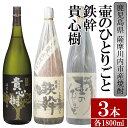 【ふるさと納税】【限定品】鹿児島県薩摩川内市産 芋焼酎 飲み比べ3本セット 各1800ml 壷のひとりごと・鉄幹・貴心樹 特約店限定 鹿児島県 薩摩川内市 送料無料