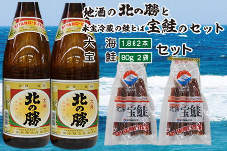 〈根室の地酒〉北の勝大海1.8L×2本、鮭とば80g×2個セット B-35016