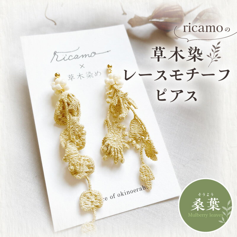 【ふるさと納税】【クリックポスト】 ピアス 草木染 レース モチーフ 桑葉 コットンレース ビーズボール 桑の葉 手編み ガラスビーズ カジュアル フォーマル 軽い 着け心地 アクセサリー 贈り物 鹿児島県 和泊町 送料無料