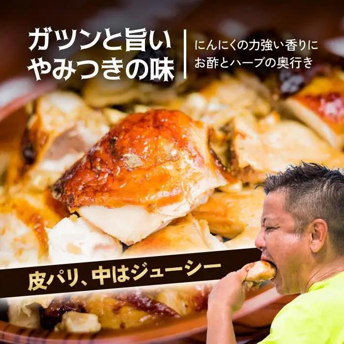 ガーリックチキン 3羽（約2.4kg）（HD003）
