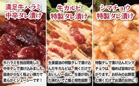 【タレ漬け3種の牛焼肉セット】 満足牛ハラミ・牛カルビ・シマチョウ 合計1.5kg【味付け ハラミ 小分け 焼くだけ 簡単調理 BBQ 牛肉 250g×各2P】