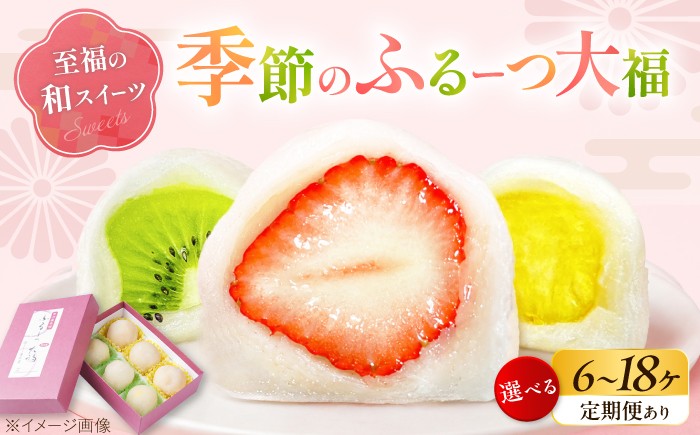 
                  【選べる容量/配送回数】大福 季節のふるーつ大福 6個 / お菓子 菓子 和菓子 生菓子 スイーツ デザート 大福 苺大福 イチゴ大福 フルーツ 果物 苺 イチゴ いちご オレンジ ぶどう マスカット 桃 キウイ メロン マンゴー 梨 柿 みかん 季節 旬 フルーツ 和菓子 大福 ギフト 詰め合わせ 手土産 いちご大福 おすすめ 人気 / 大阪府藤井寺市/御菓子司吉乃屋 [BLAQ002]
                