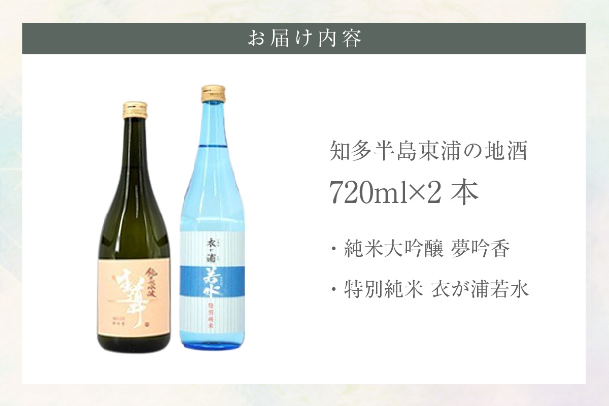 知多半島東浦の地酒　純米大吟醸【夢吟香】 特別純米酒【衣が浦若水】720ml 各１本セット｜日本酒